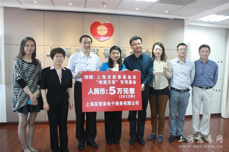 上海菜管家电子商务有限公司向唯爱天使基金捐款